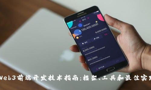 Web3前端开发技术指南：框架、工具和最佳实践