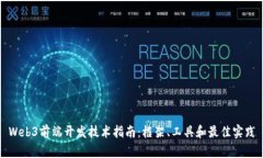 Web3前端开发技术指南：框架、工具和最佳实践