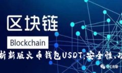 Title: 全面解析新版火币钱包USDT：安全性、功能与