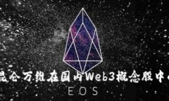 : 深度解析：昆仑万维在国内Web3概念股中的前景
