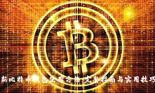 新比特币钱包使用方法：完整指南与实用技巧