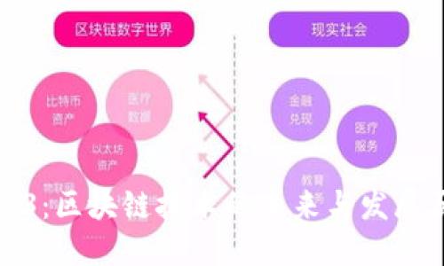Web3：区块链技术的未来与发展历程