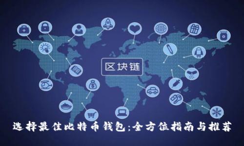 选择最佳比特币钱包：全方位指南与推荐