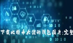 如何下载比特币大佬的钱包图片：完整指南