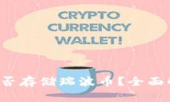  比特派钱包能否存储瑞波币？全面解