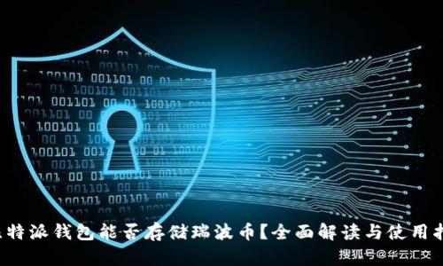  比特派钱包能否存储瑞波币？全面解读与使用指南