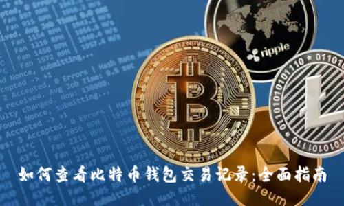 如何查看比特币钱包交易记录：全面指南