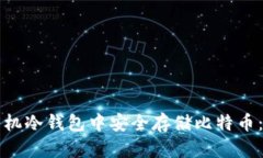 如何在手机冷钱包中安全存储比特币：终极指南