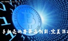 探索 Vertu Web3 手机壳的奢华与创新：完美保护与