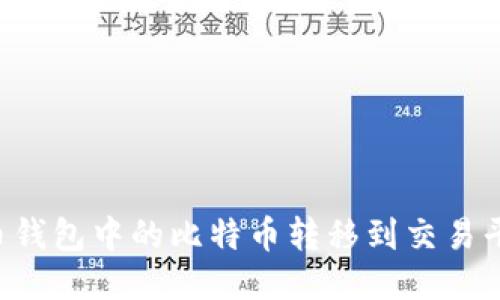 如何将比特币钱包中的比特币转移到交易平台：详细指南