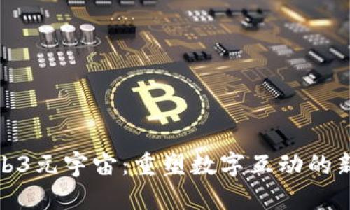 : Web3元宇宙：重塑数字互动的新世界