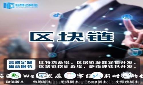 全面解析帕劳的Web3发展：数字经济新时代的探索与机遇