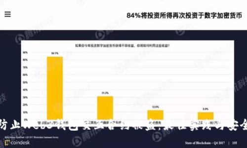 如何防止Web3钱包交互合约被盗：最佳实践与安全策略