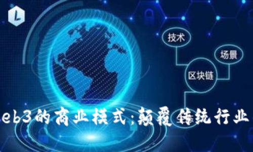 探讨Web3的商业模式：颠覆传统行业的未来