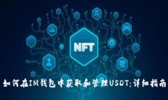 如何在IM钱包中获取和管理USDT：详细指南