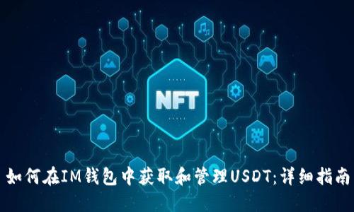 如何在IM钱包中获取和管理USDT：详细指南