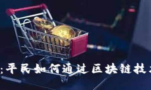 Web3时代：平民如何通过区块链技术赚取收益