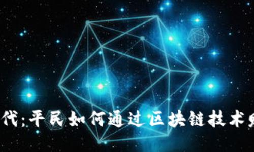Web3时代：平民如何通过区块链技术赚取收益