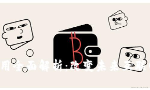 Web3落地应用全面解析：改变未来互联网的关键技术