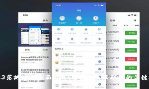 Web3落地应用全面解析：改变未来互联网的关键技术