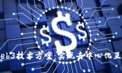 全面解析Web3技术方案：实现去中心化互联网的未
