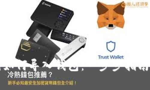 比特币私钥如何导入钱包：一步步指南及注意事项