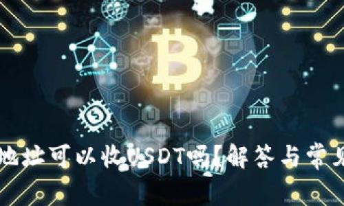 只有钱包地址可以收USDT吗？解答与常见误区解析
