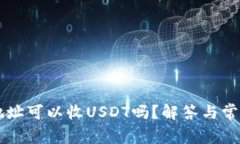 只有钱包地址可以收USDT吗？解答与常见误区解析