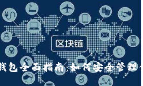 中国比特币钱包全面指南：如何安全管理你的虚拟资产