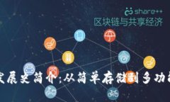 比特币钱包发展史简介：从简单存储到