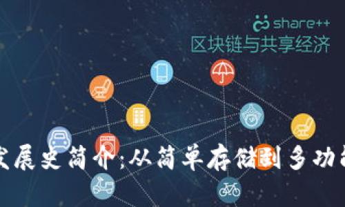 比特币钱包发展史简介：从简单存储到多功能平台的演变