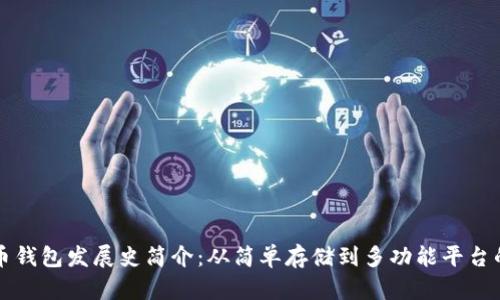 比特币钱包发展史简介：从简单存储到多功能平台的演变