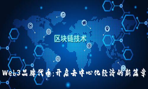 Web3品牌代币：开启去中心化经济的新篇章