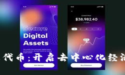 Web3品牌代币：开启去中心化经济的新篇章