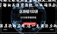   联盟链与Web3技术的结合：未来数字经济的新模