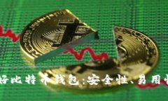 探索Haobtc好比特币钱包：安全性、易用性与市场