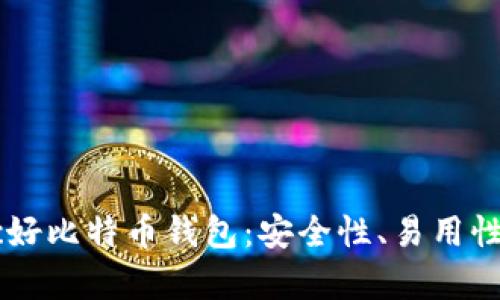 探索Haobtc好比特币钱包：安全性、易用性与市场前景