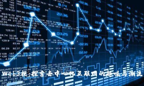 Web3梗：探索去中心化互联网的趣味与潮流
