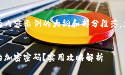 由于文字长度和内容复杂性，以下为内容示例的大纲和部分段落。您可以根据需要进行扩展和详细化。


bianoti如何找回比特币钱包忘记的加密密码？实用攻略解析