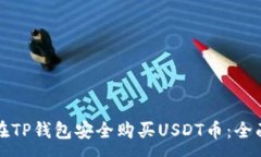 :如何在TP钱包安全购买USDT币：全面指