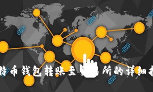 比特币钱包转账至交易所的详细指南