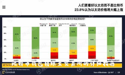 比特币钱包转账至交易所的详细指南