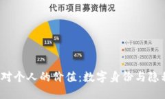 Web3域名对个人的价值：数字身份与隐私的新时代