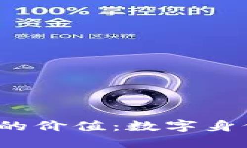 Web3域名对个人的价值：数字身份与隐私的新时代