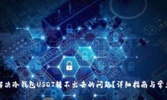如何解决冷钱包USDT转不出去的问题？详细指南与