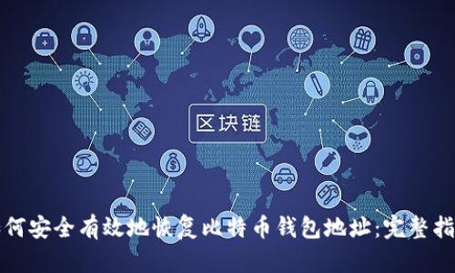 如何安全有效地恢复比特币钱包地址：完整指南