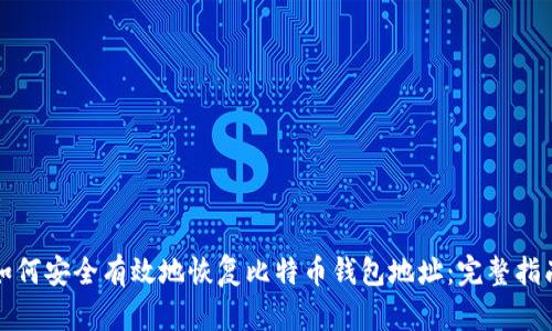 如何安全有效地恢复比特币钱包地址：完整指南