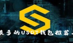 国内应用最多的USDT钱包推荐与使用指南