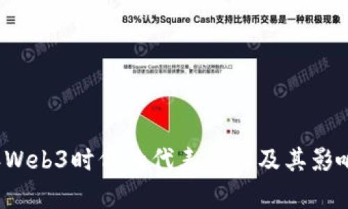 2023年Web3时代的代表企业及其影响力分析
