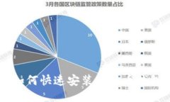 手机如何快速安装比特币钱包指南
